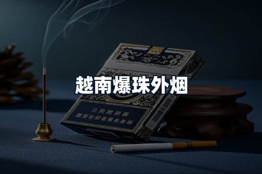 越南爆珠外烟
